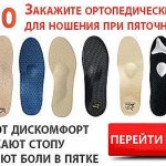 You can buy orthopedic insoles for heel spurs in our online store with delivery throughout Russia